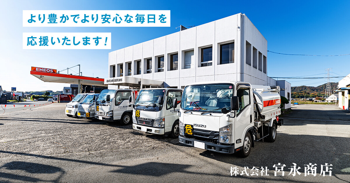 プロパンガス｜株式会社宮永商店